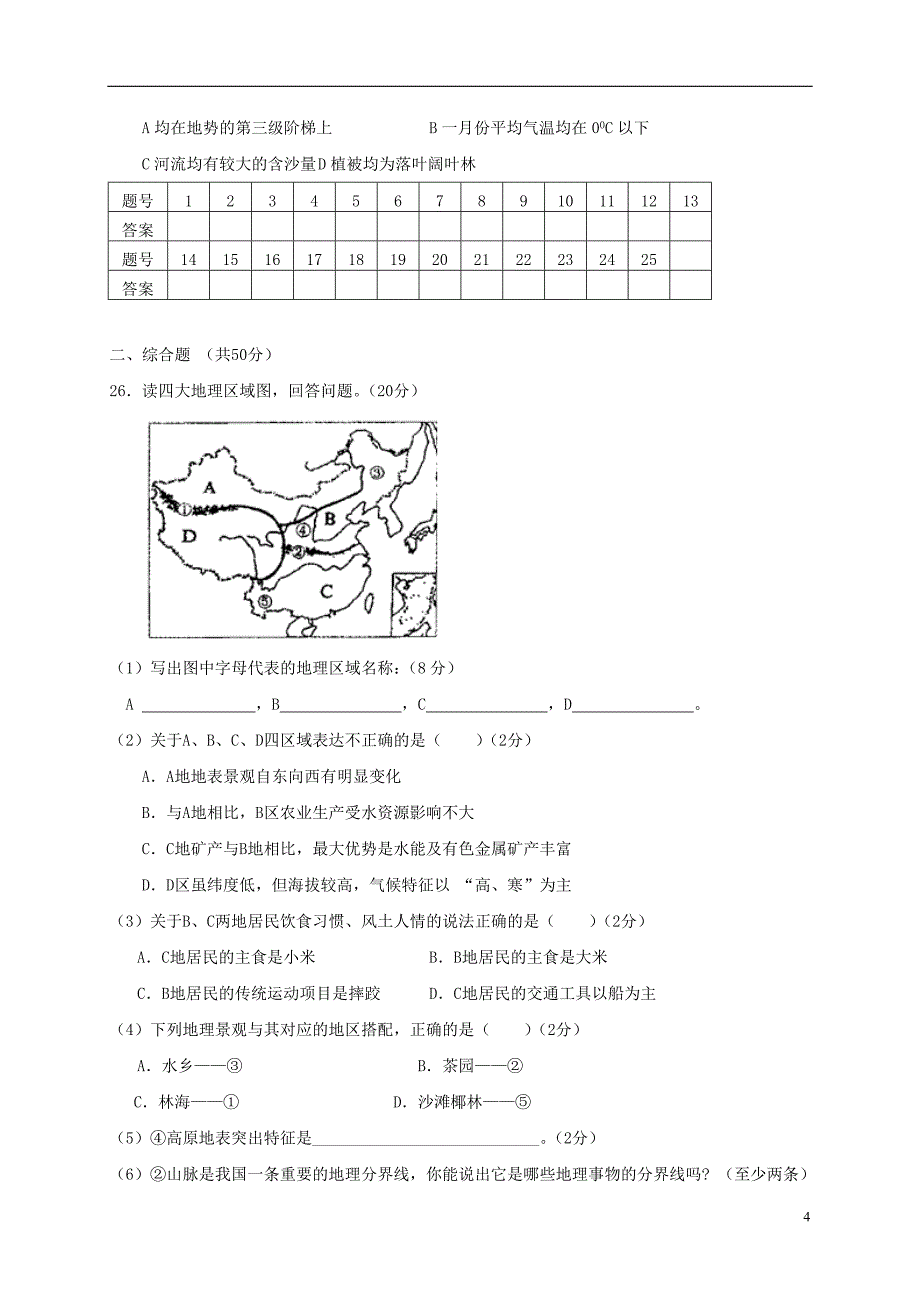 八年级地理下学期期中习题（无解答）[新人教版]_第4页