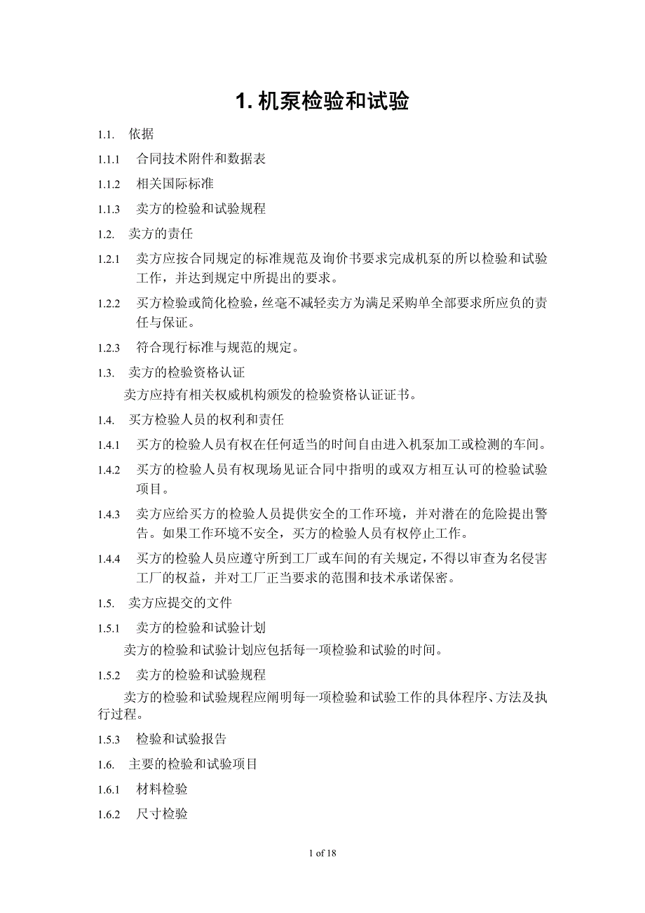 电站泵检验参考规范及流程_第1页