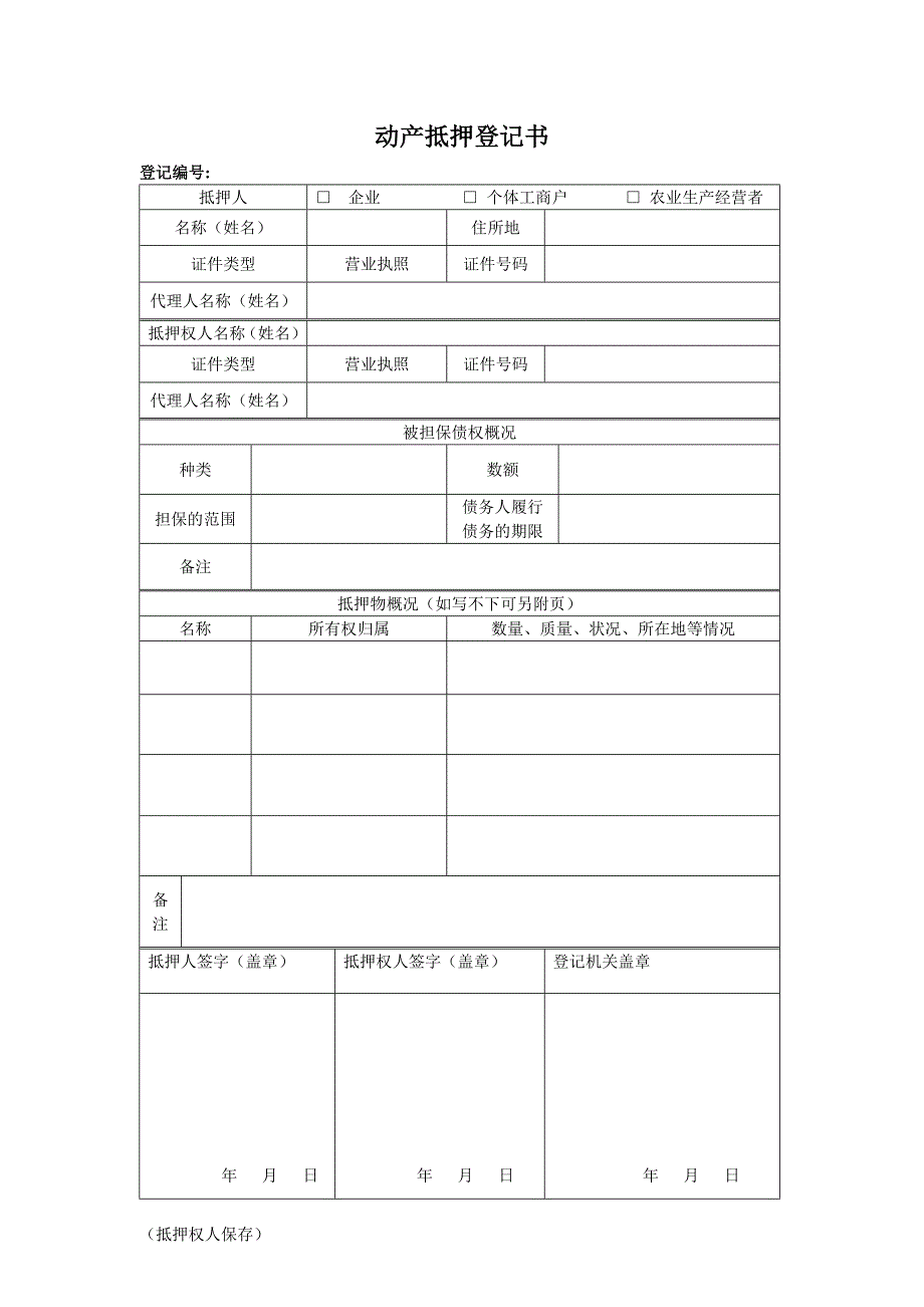 动产抵押登记书(样表)工商局样本_第2页