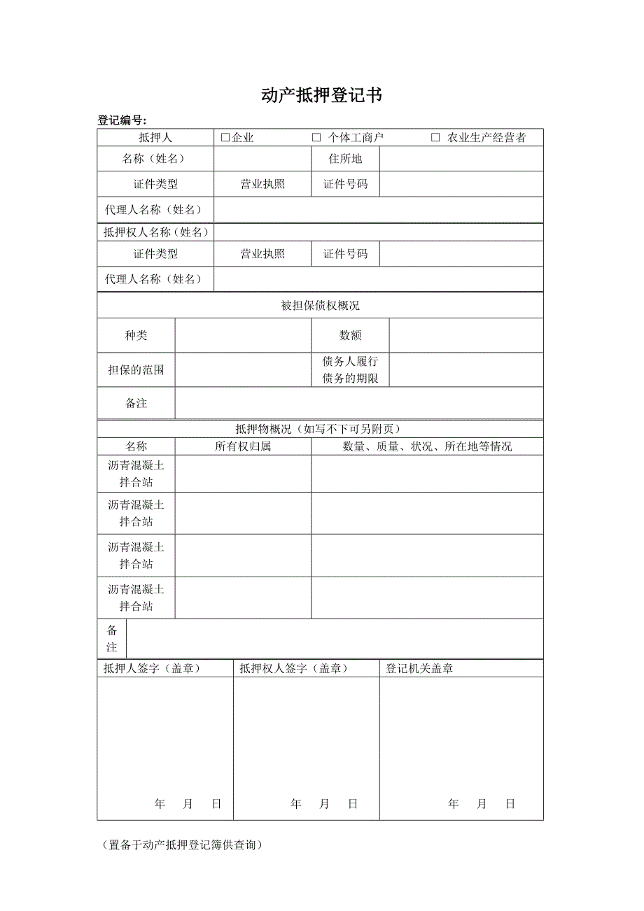 动产抵押登记书(样表)工商局样本_第4页