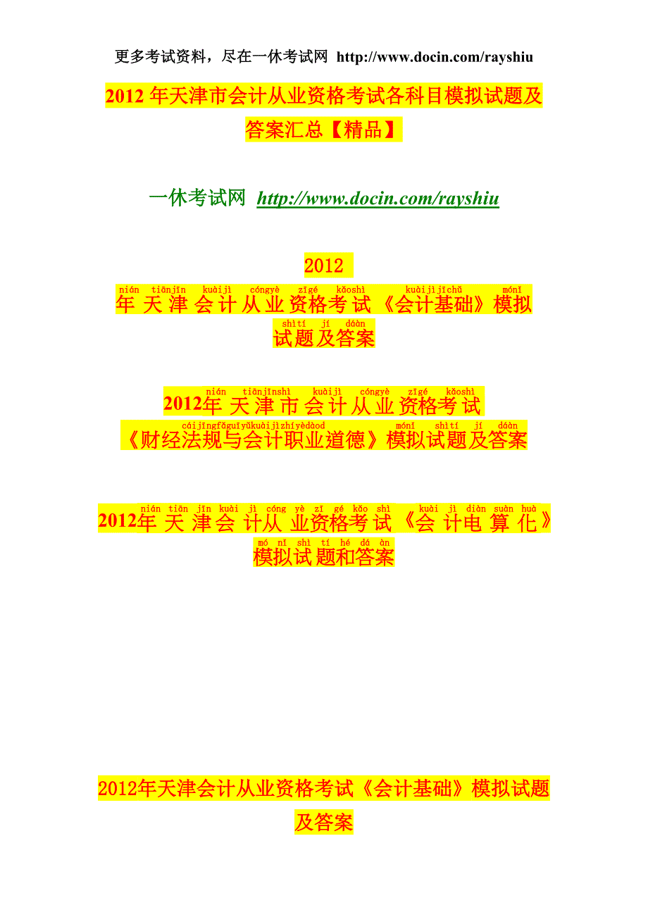 2012年天津市会计从业资格考试各科目模拟试题及答案汇总精品_第1页