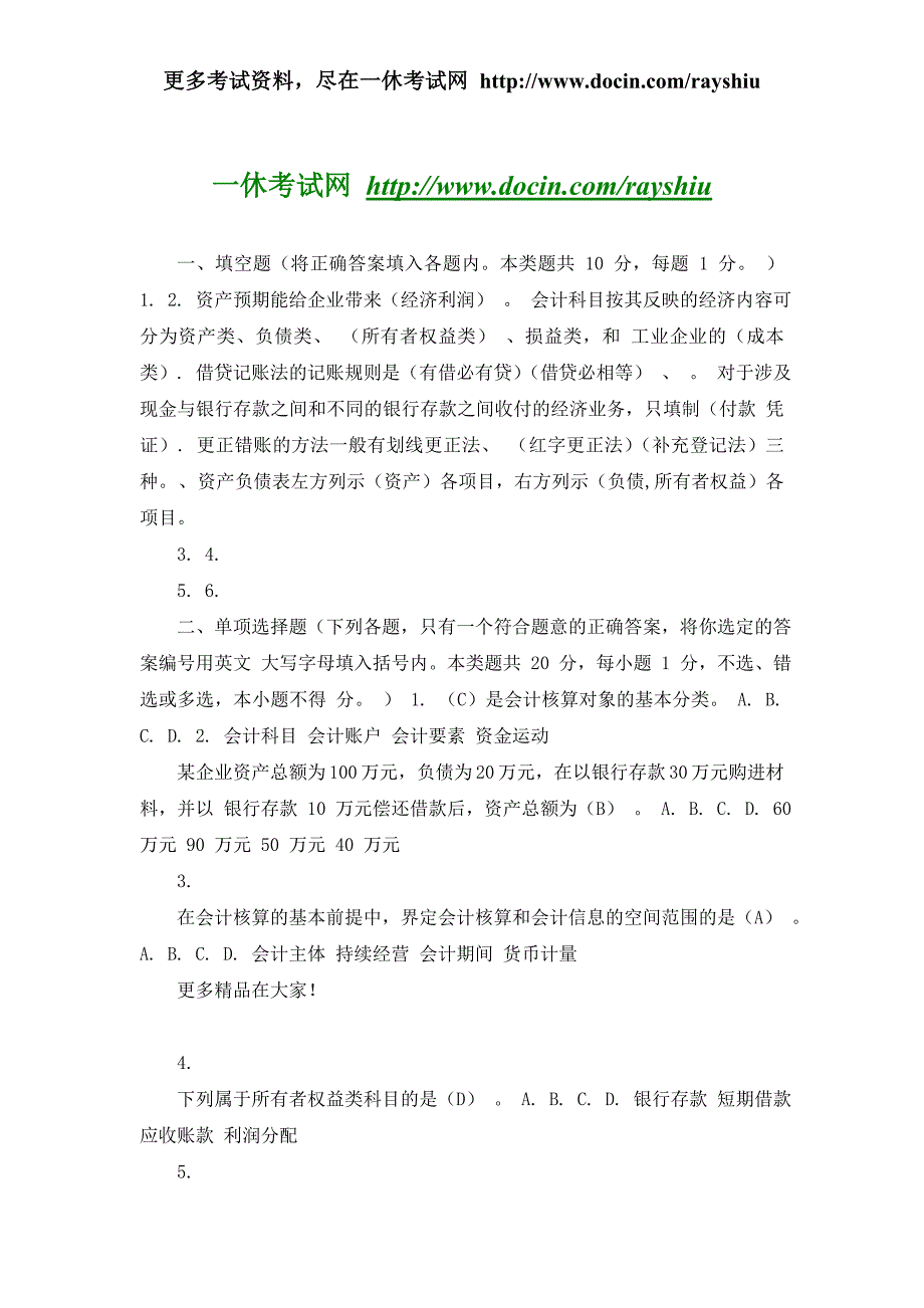 2012年天津市会计从业资格考试各科目模拟试题及答案汇总精品_第2页