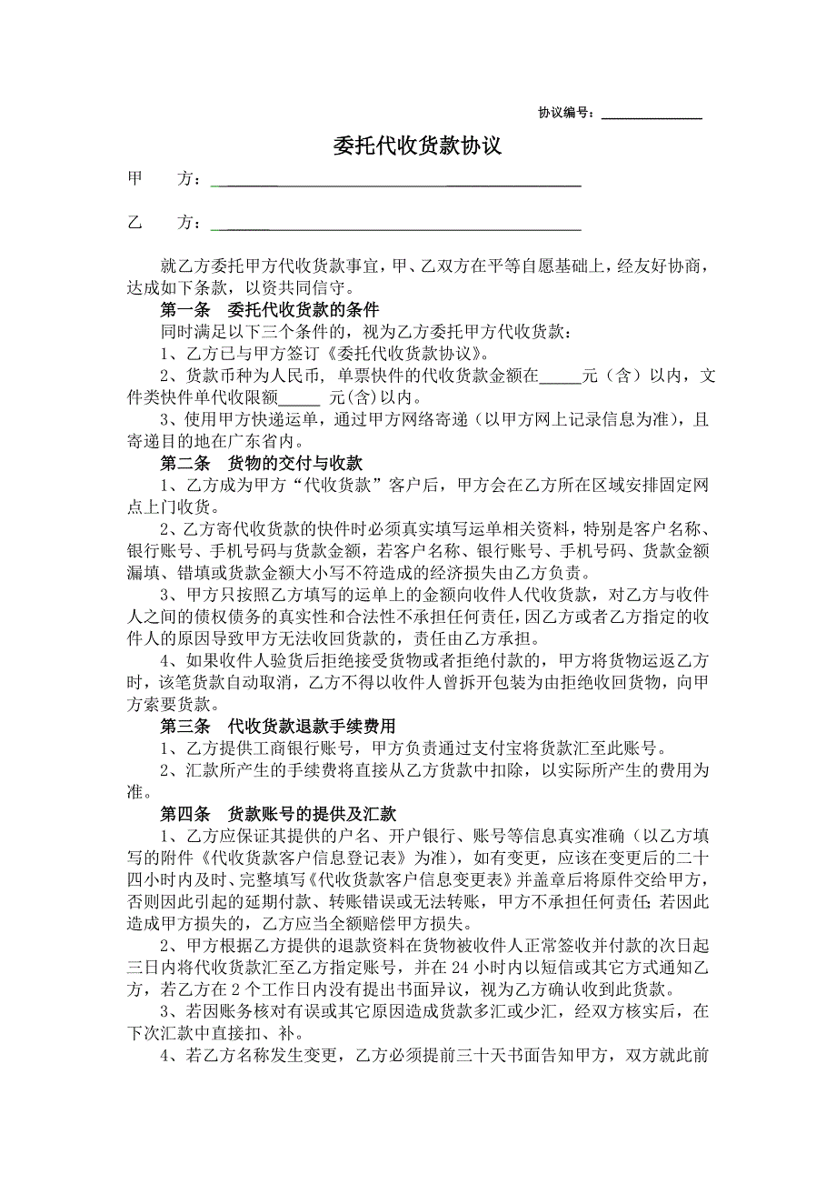 代收货款协议(新)_第1页