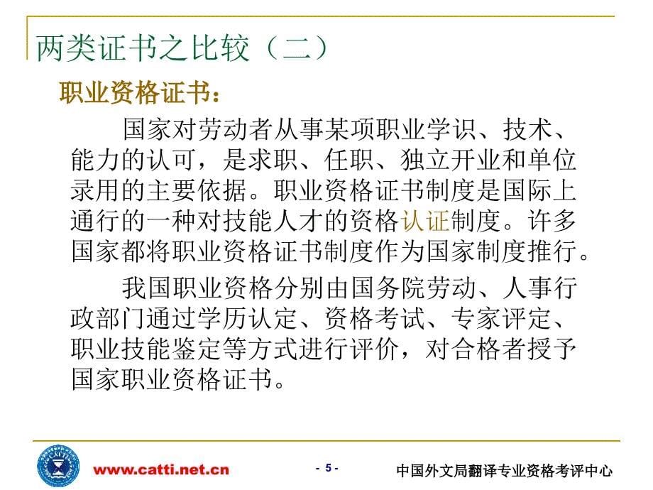 中国外文局翻译专业资格考评中心pp课件_第5页