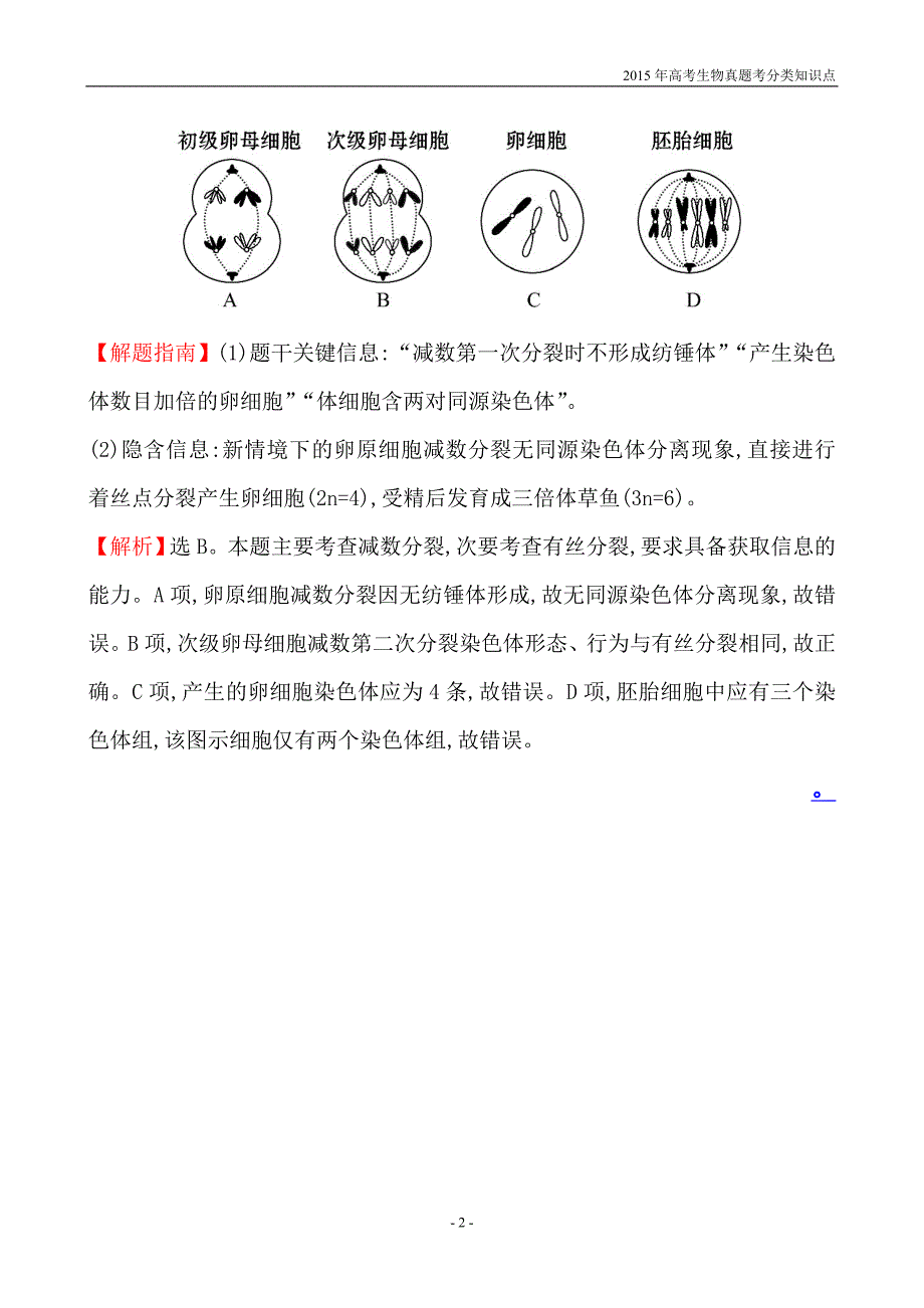 2015年高考生物真题考分类知识点7 遗传的细胞基础_第2页