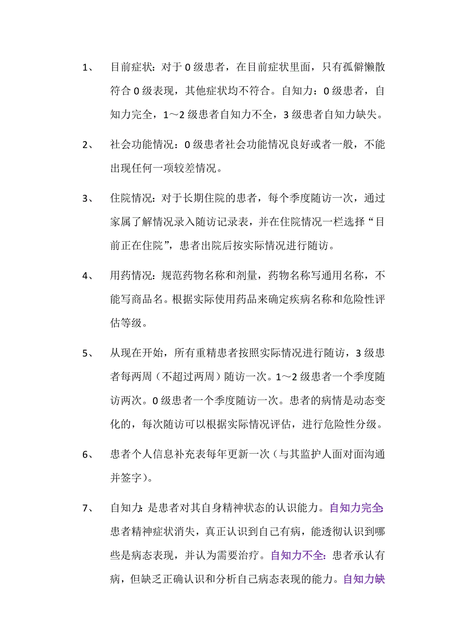 严重精神障碍患者管理规范和随访注意事项_第3页