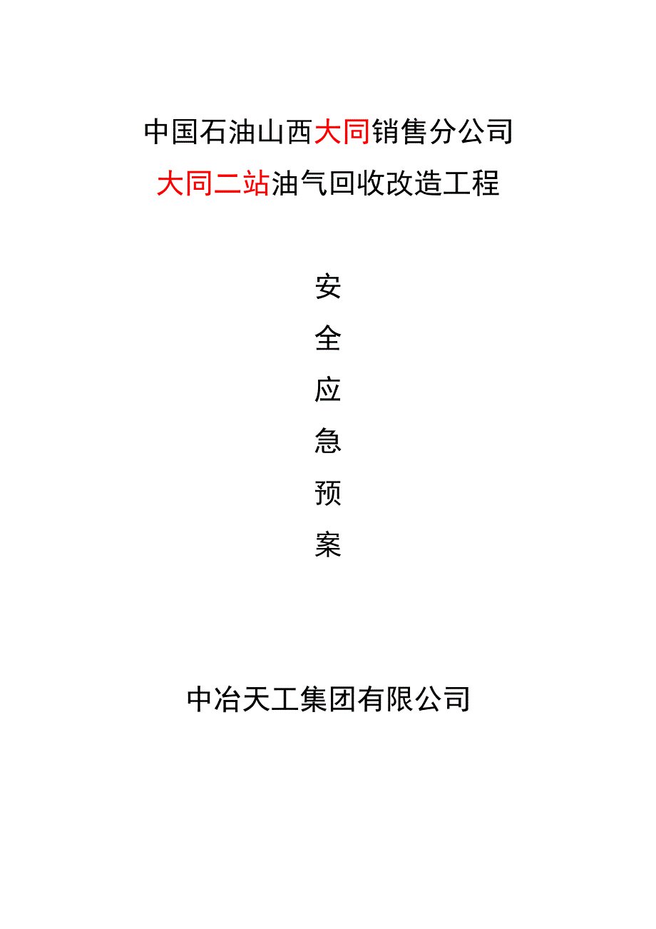 中石油山西油气回收改造安全应急预案_第1页