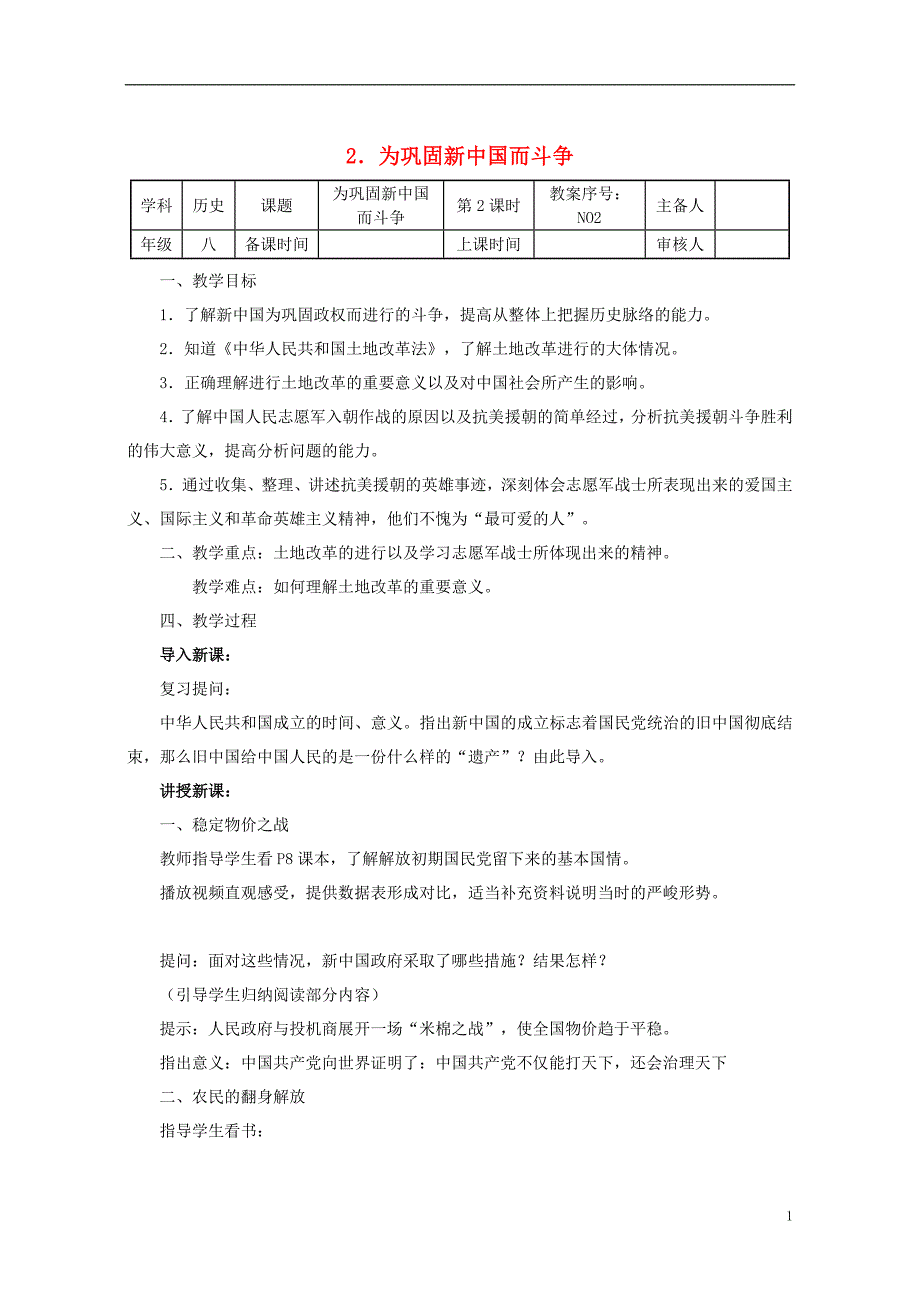 八年级历史下册 第一单元 第2课 为巩固新中国而斗争教案 [北师大版]1_第1页