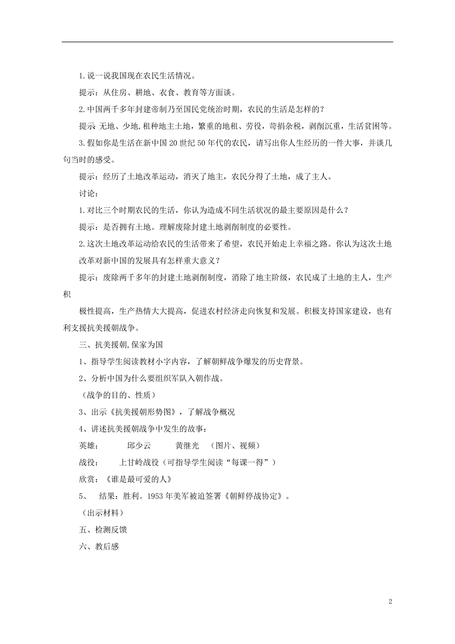 八年级历史下册 第一单元 第2课 为巩固新中国而斗争教案 [北师大版]1_第2页