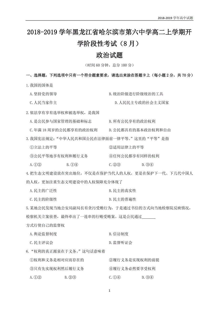 2018-2019学年黑龙江高二上学期开学阶段性考试（8月）政治试题_第1页