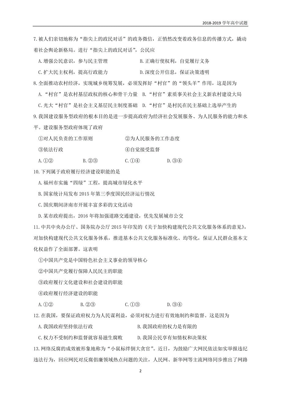 2018-2019学年黑龙江高二上学期开学阶段性考试（8月）政治试题_第2页