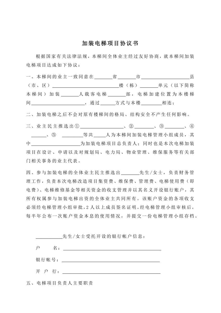 09旧楼加装电梯项目协议书_第1页