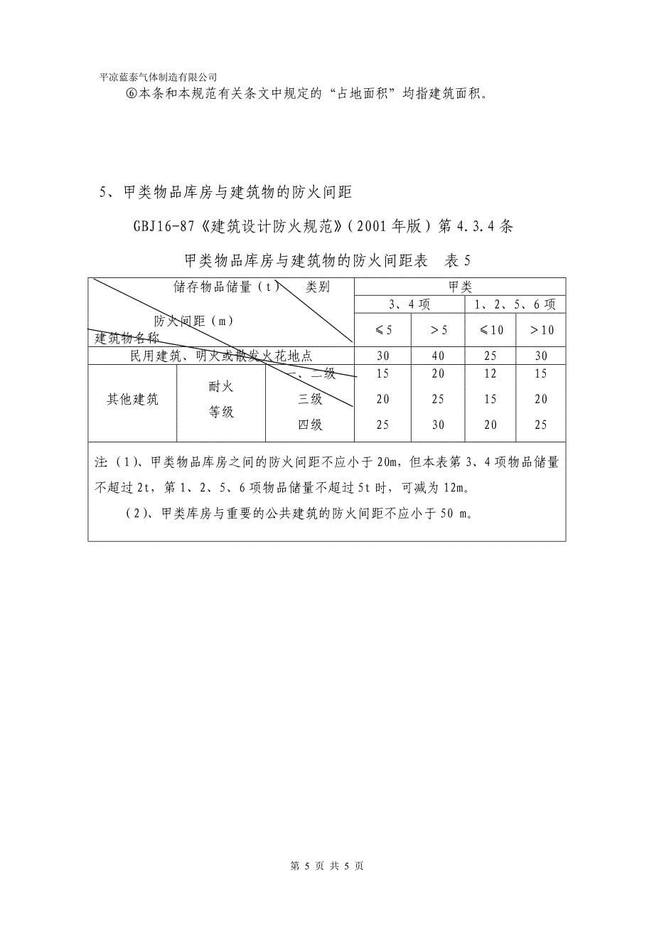 厂房、库房火灾危险类别、耐火等级、层数、占地面积、_第5页