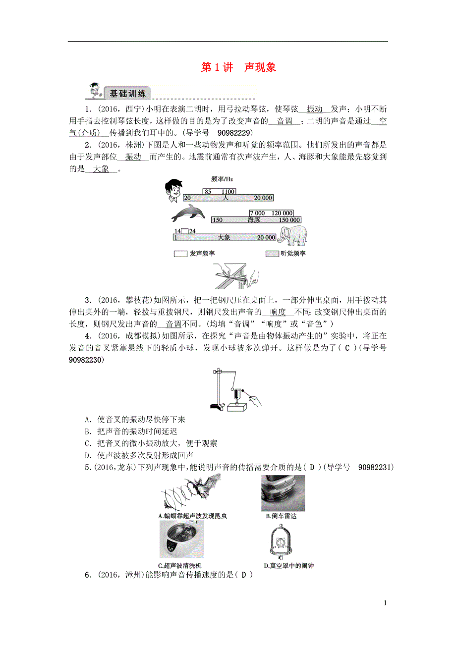 中考物理总复习 第一轮 第1讲 声现象习题_第1页