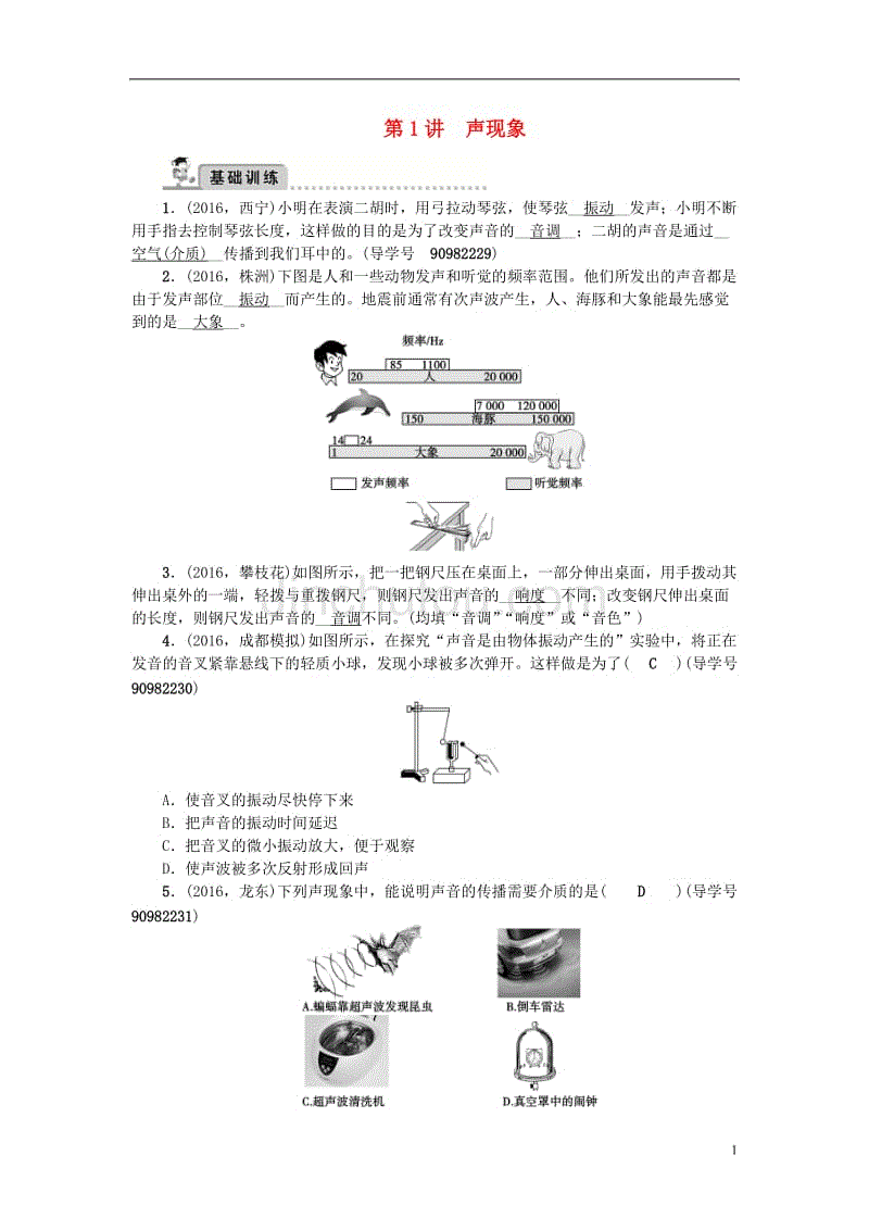 中考物理总复习 第一轮 第1讲 声现象习题