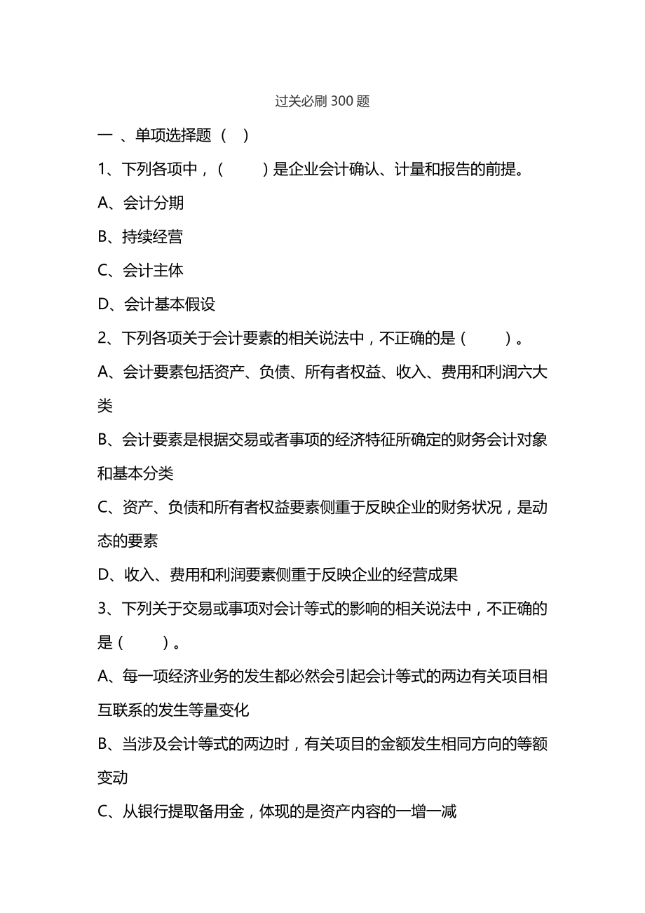 2019初级会计实务过关必刷300题_第1页