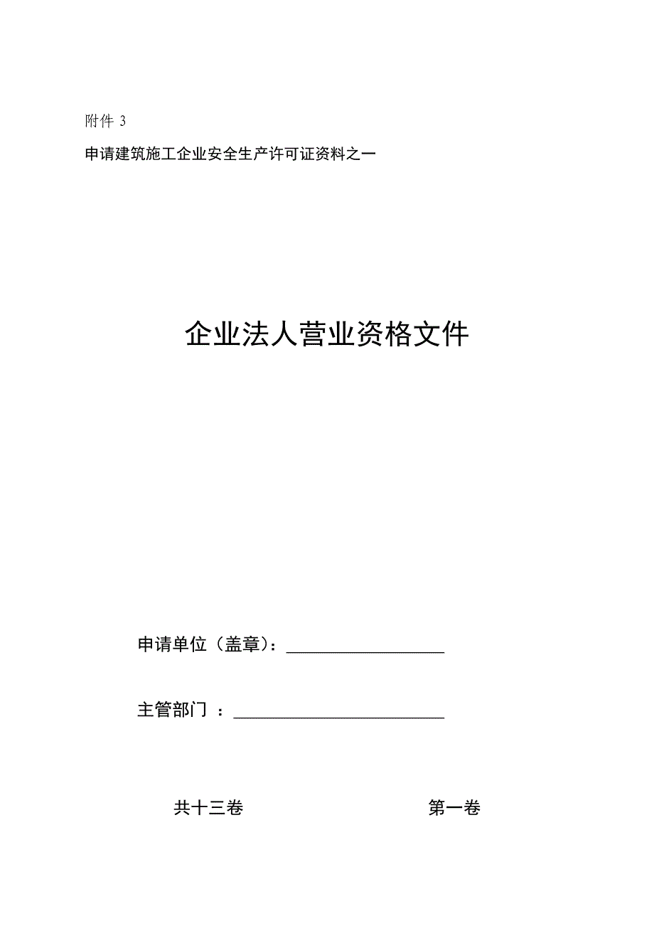 申请建筑施工企业安全生产许可证资料之一_第1页