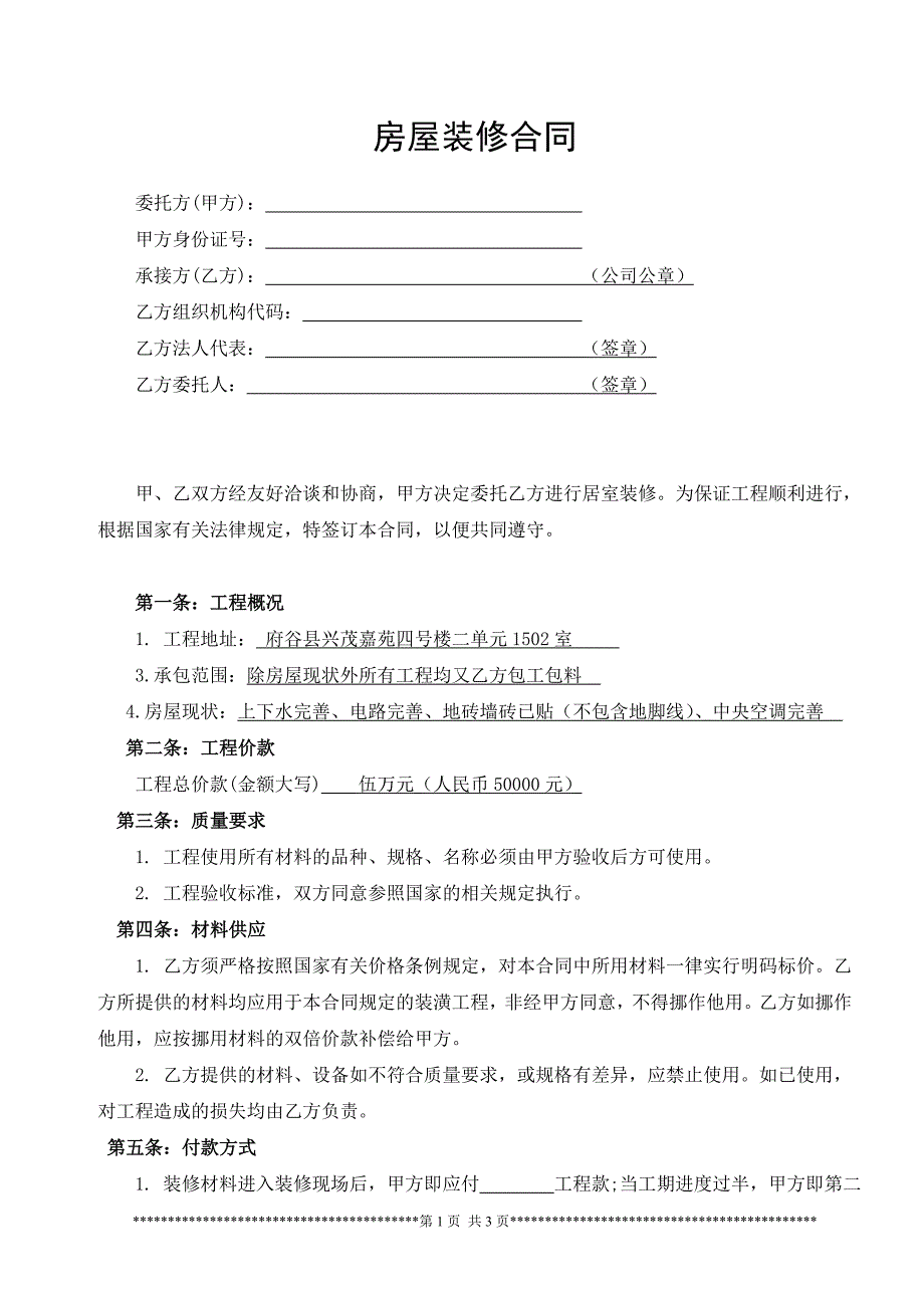 房屋装修合同559524452_第1页