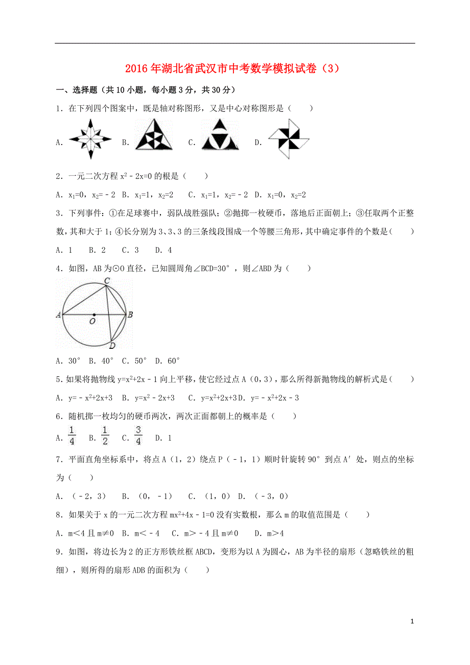 中考数学模拟试卷（3）（含解析）_第1页