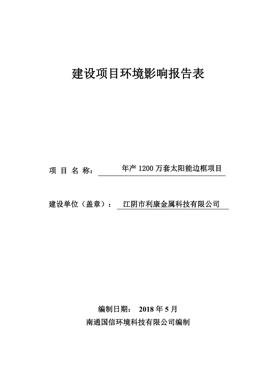 江阴市利康金属科技有限公司年产1200万套太阳能边框新建项目建设项目环境影响报告表_第1页