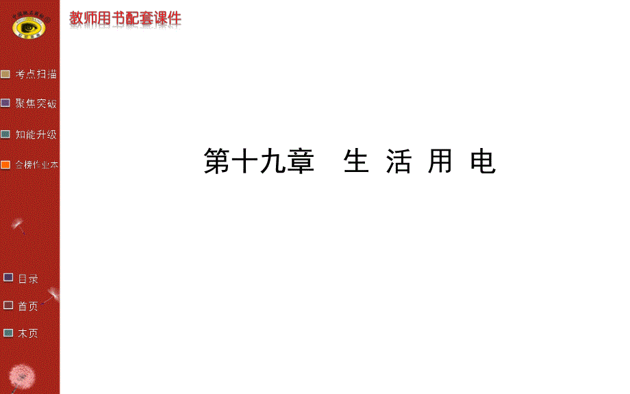 《生活用电》中考复习_第1页