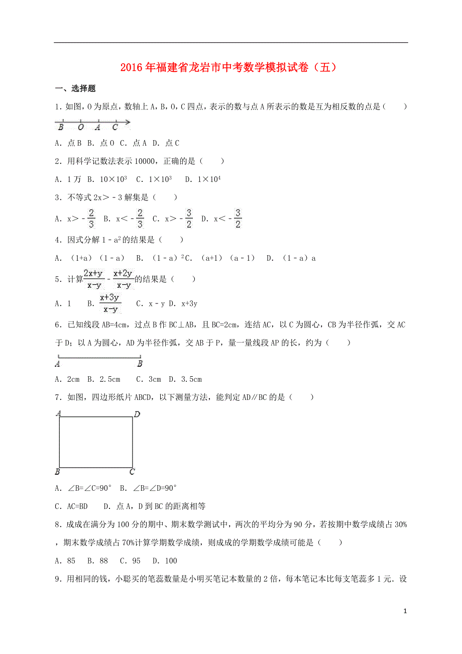 中考数学模拟试卷（五）（含解析）_第1页