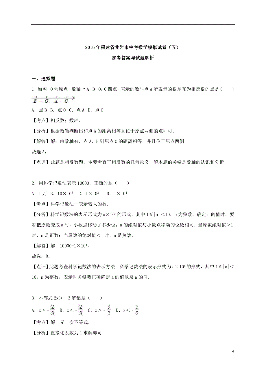 中考数学模拟试卷（五）（含解析）_第4页