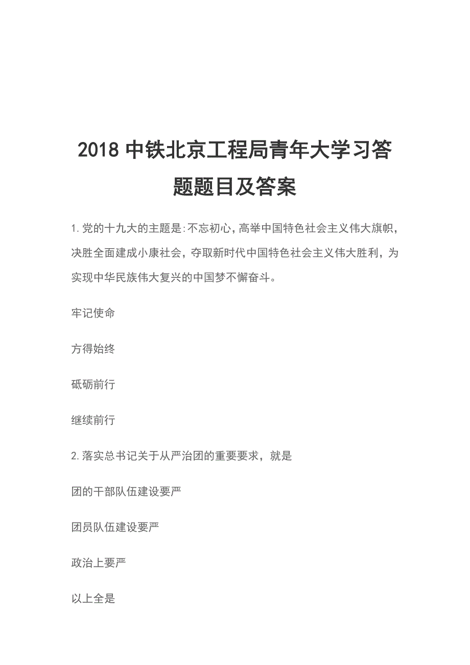 2018中铁北京工程局青年大学习答题题目及答案_第1页