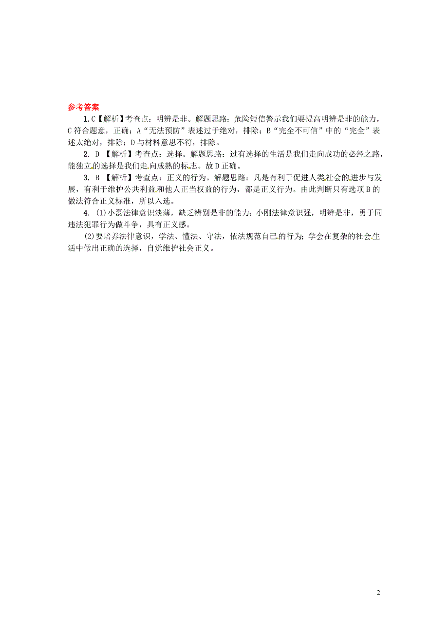 中考政治 第一部分 教材知识梳理（七下）第三单元 过有选择的生活练习 [湘教版]_第2页