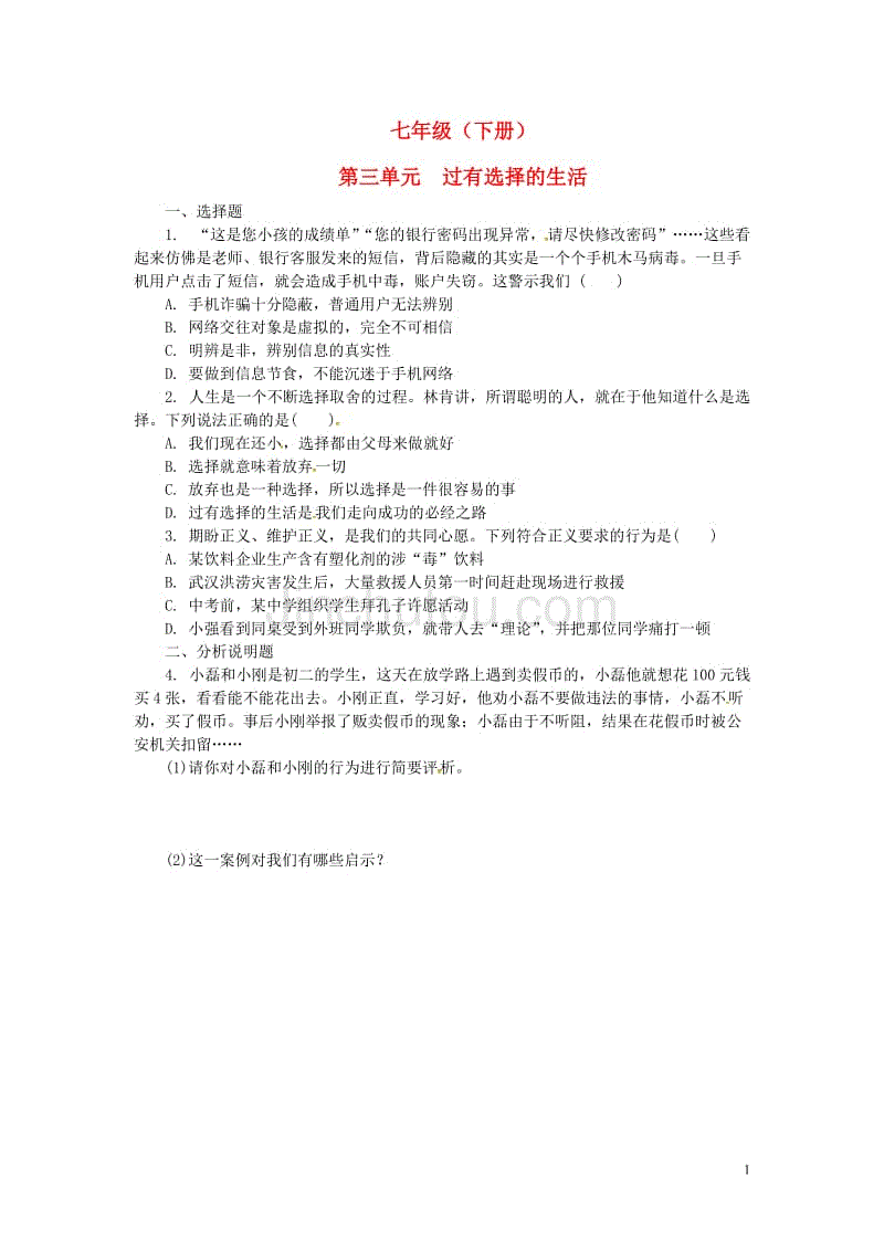 中考政治 第一部分 教材知识梳理（七下）第三单元 过有选择的生活练习 [湘教版]