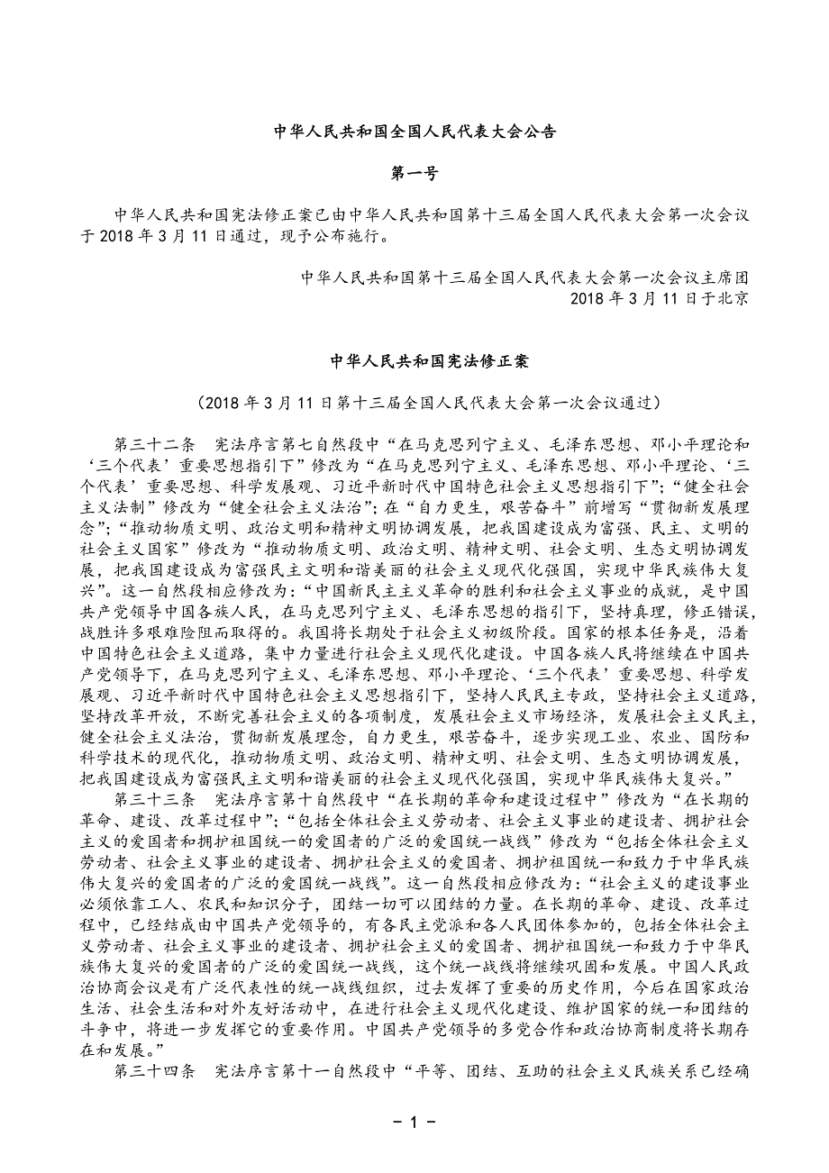 中华人民共和国宪法(2018年修正本)_第1页