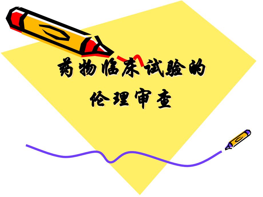 药物临床试验伦理审查_第1页