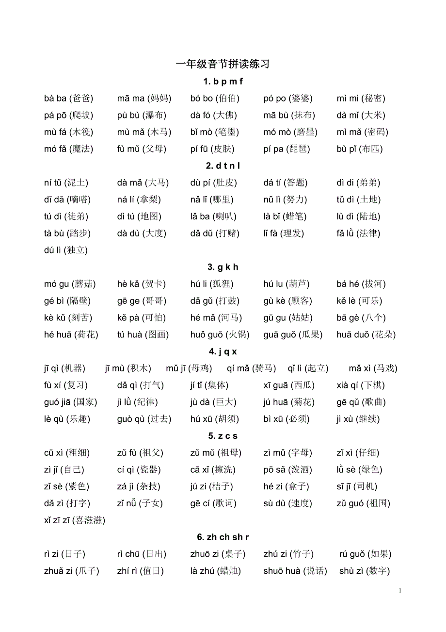 一年级音节词拼读练习(整理版)_第1页