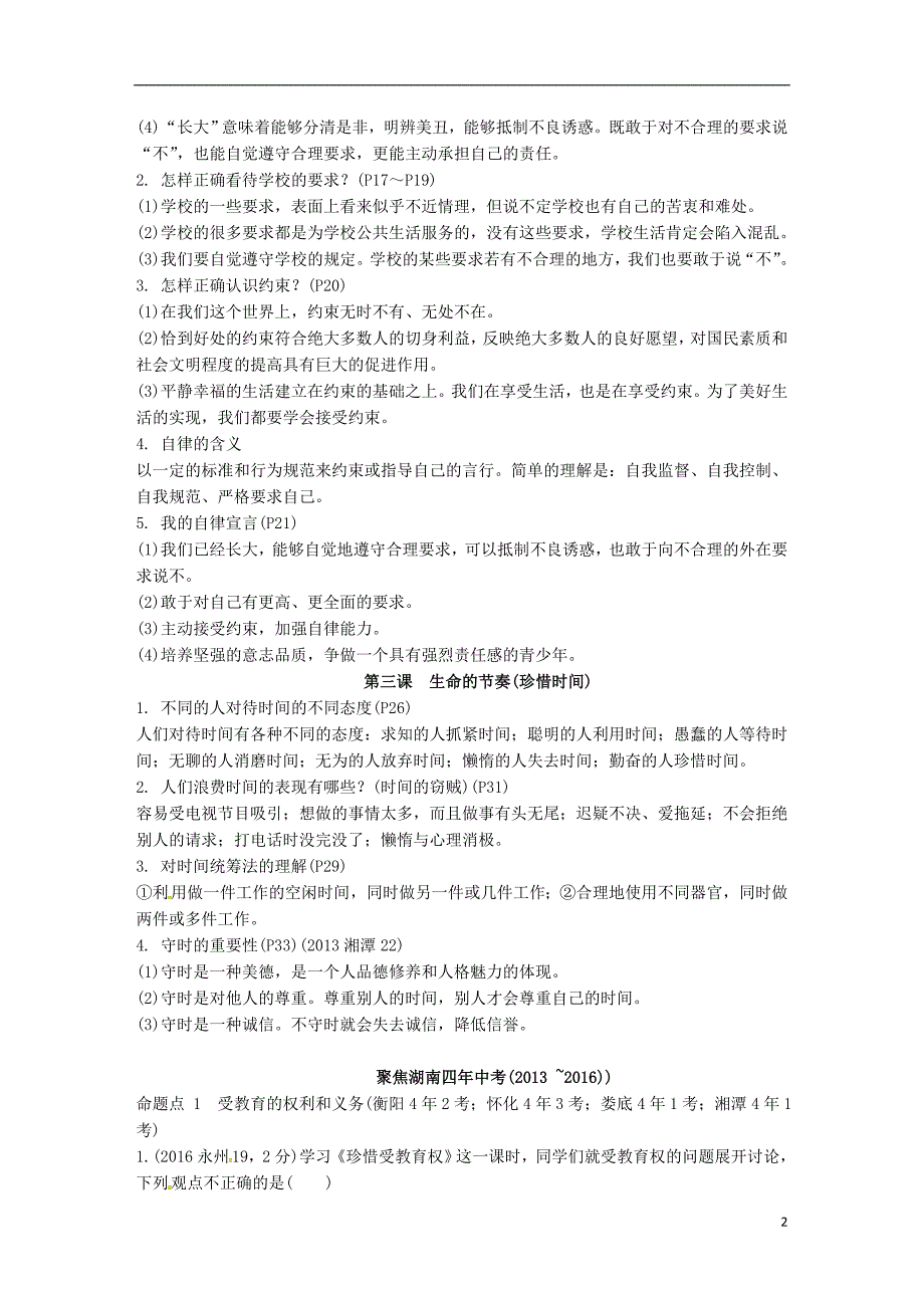 中考政治 第一部分 考点研究（七上）课时1 走进新天地(第一单元） 人民版_第2页