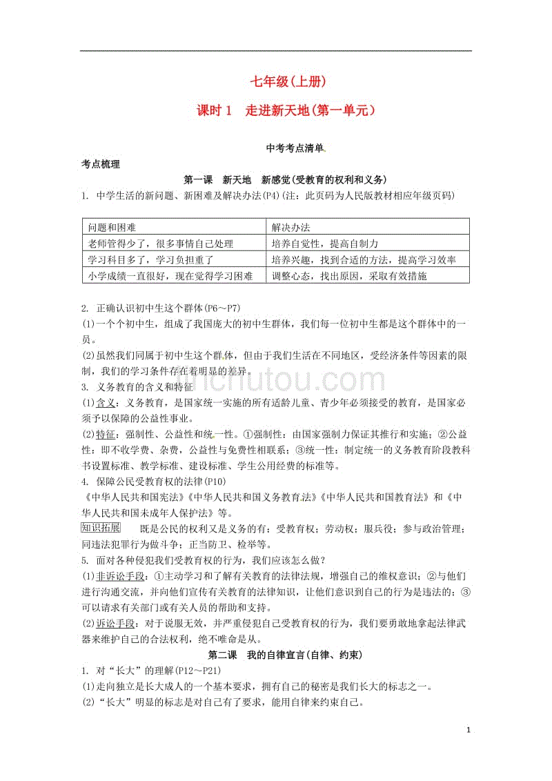 中考政治 第一部分 考点研究（七上）课时1 走进新天地(第一单元） 人民版