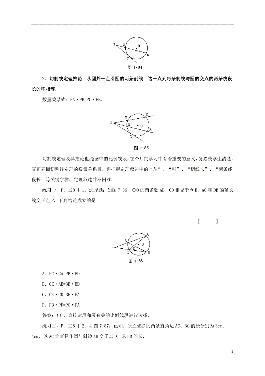 中考数学 几何复习 第七章 圆 第24课时 和圆有关的比例线段（二）教案_第2页