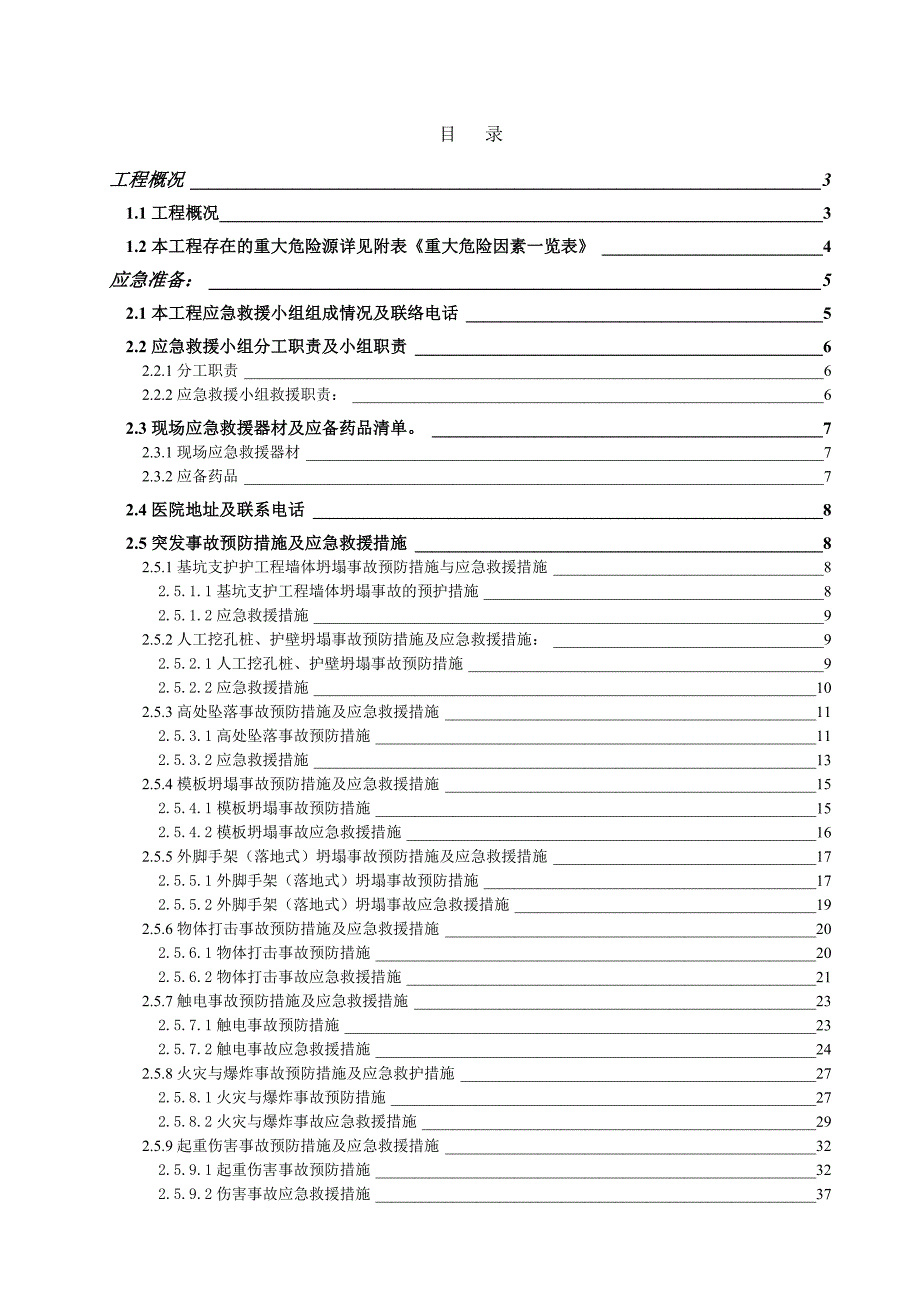 安全事故应急救援预案(已报审,同意)_第1页