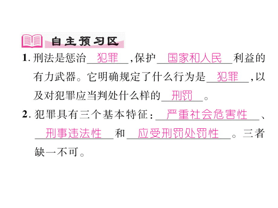 2017年-2018年八年级道德与法治上册同步作业课件：第五课 做守法公民 第2课时 预防犯罪 (共25张)_第2页