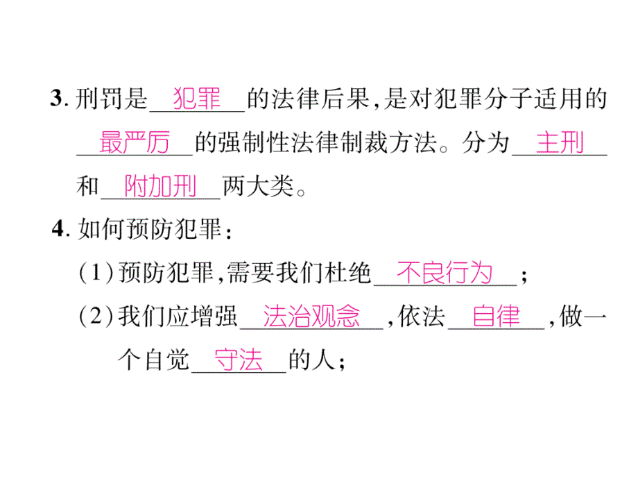 2017年-2018年八年级道德与法治上册同步作业课件：第五课 做守法公民 第2课时 预防犯罪 (共25张)_第3页