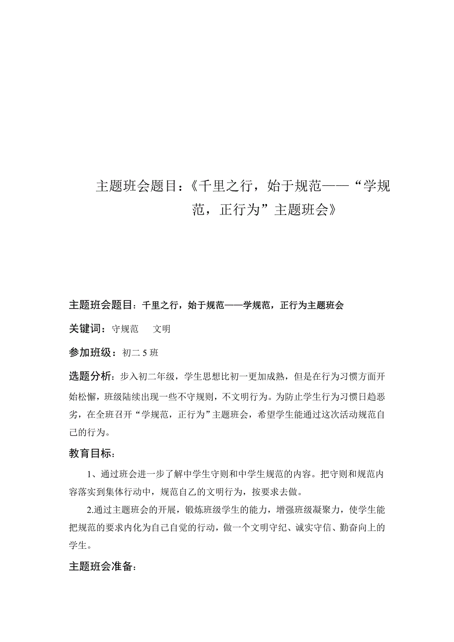 “学规范正行为”主题班会(初二5班)_第1页