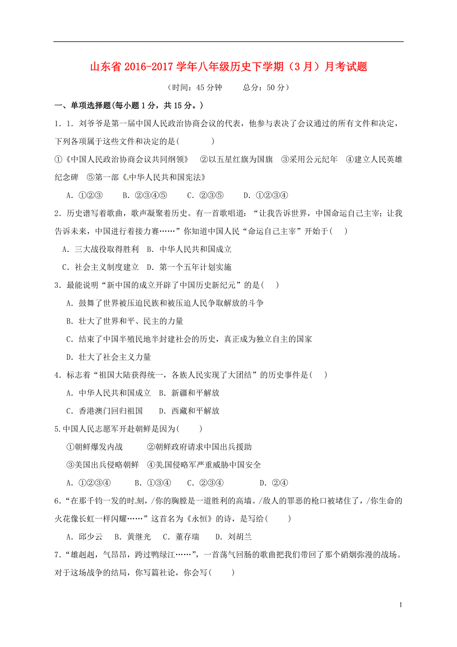 八年级历史下学期（3月）月考习题（无解答）_第1页