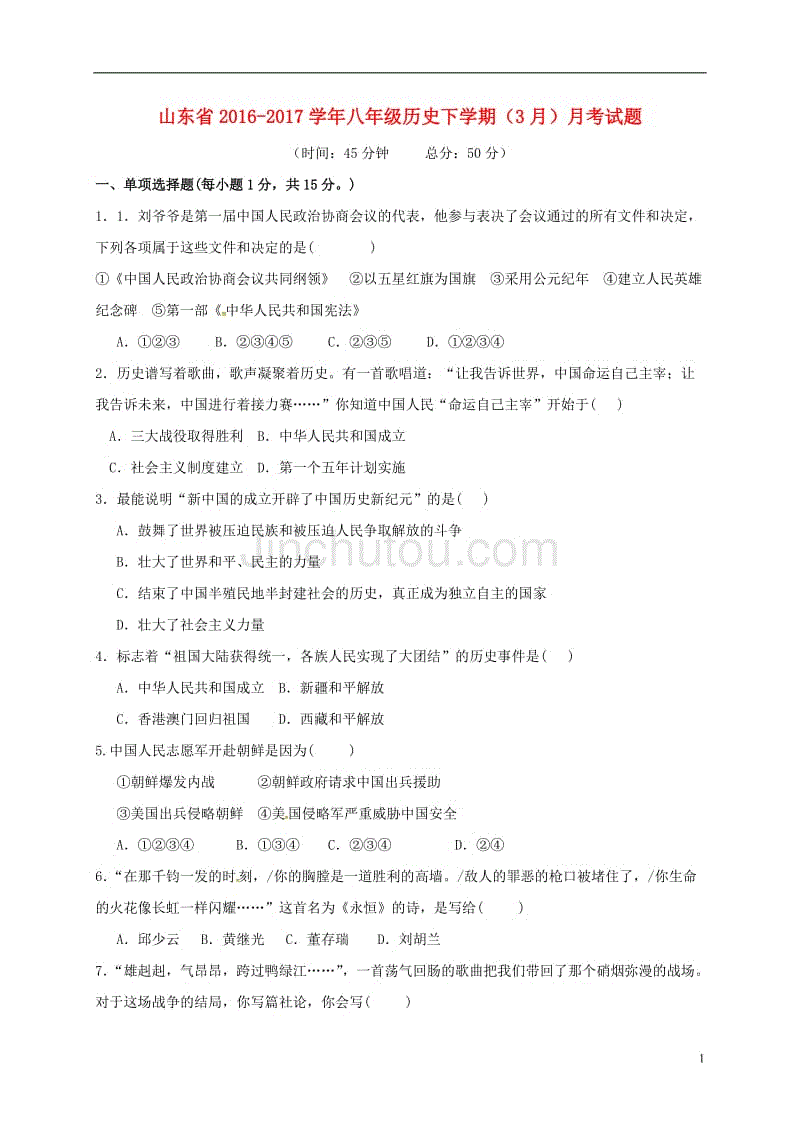 八年级历史下学期（3月）月考习题（无解答）