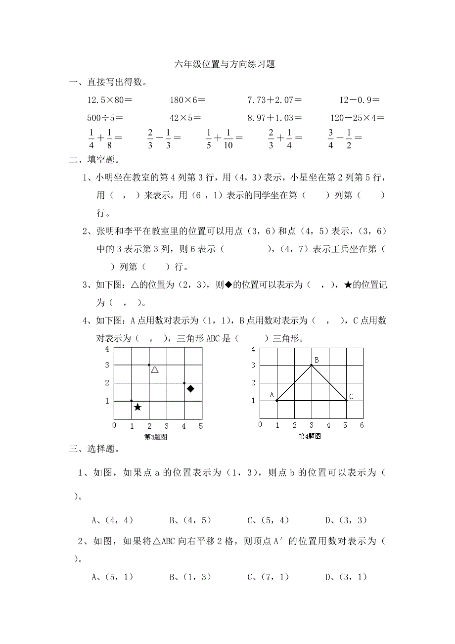 六年级位置与方向练习_第1页