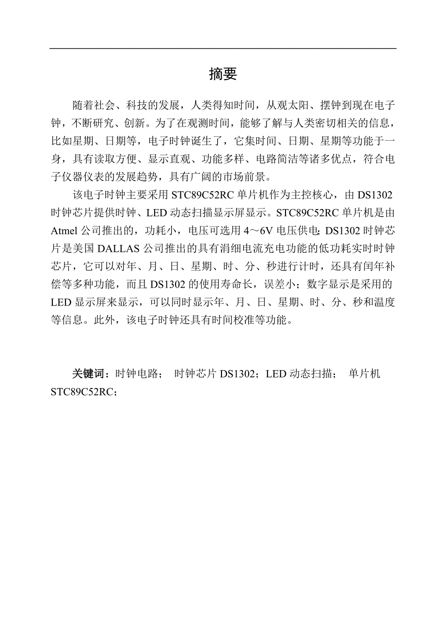 精品毕业论文基于单片机的电子万年历毕业设计_第2页