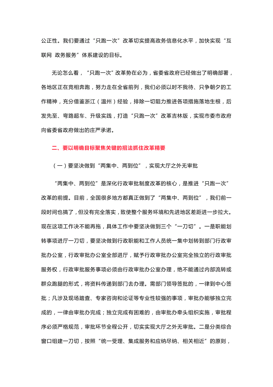 2018年区长在全区“只跑一次”改革动员部署会议上的讲话_第3页