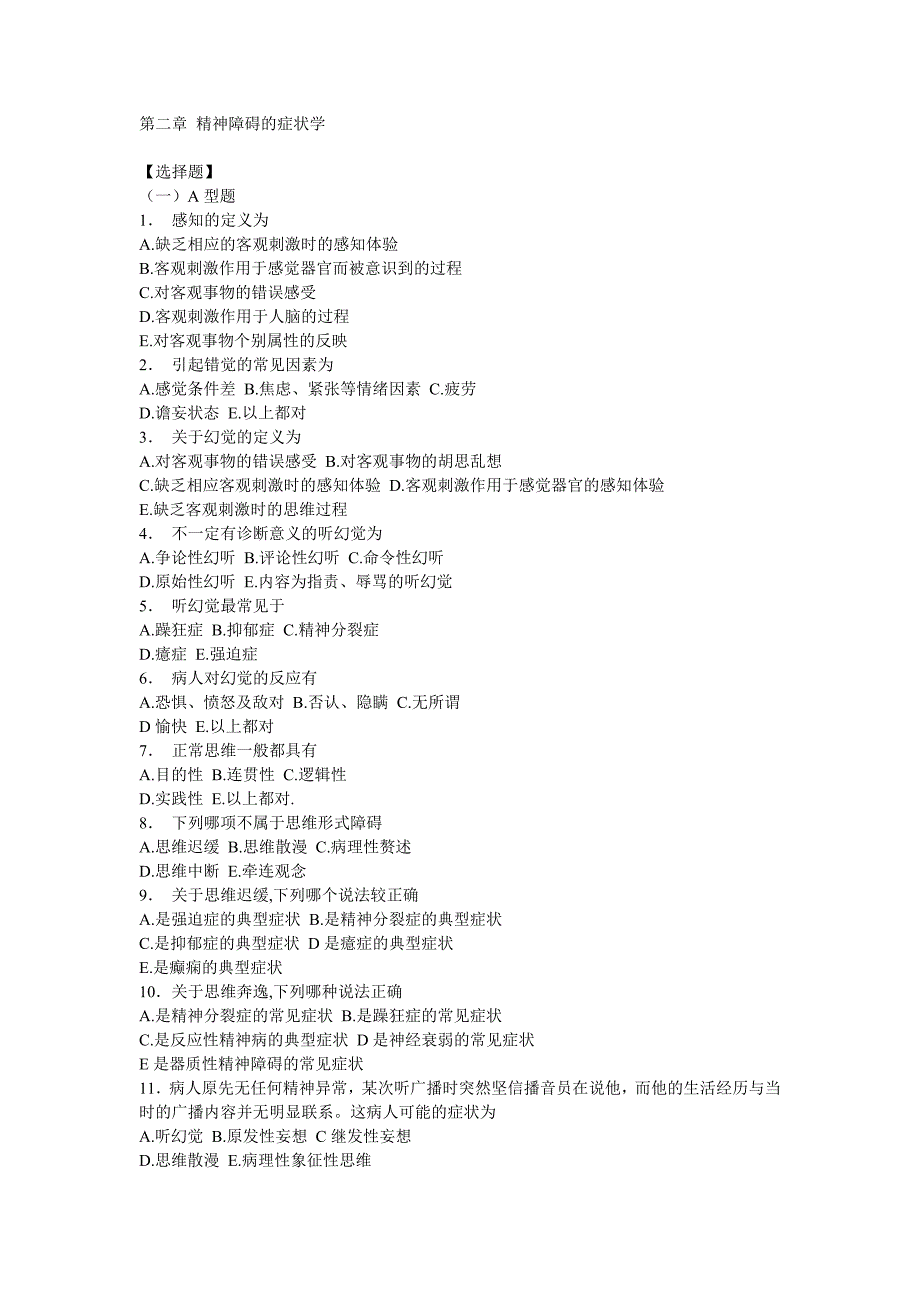 《精神病学》全套习题 第二章 精神障碍的症状学_第1页