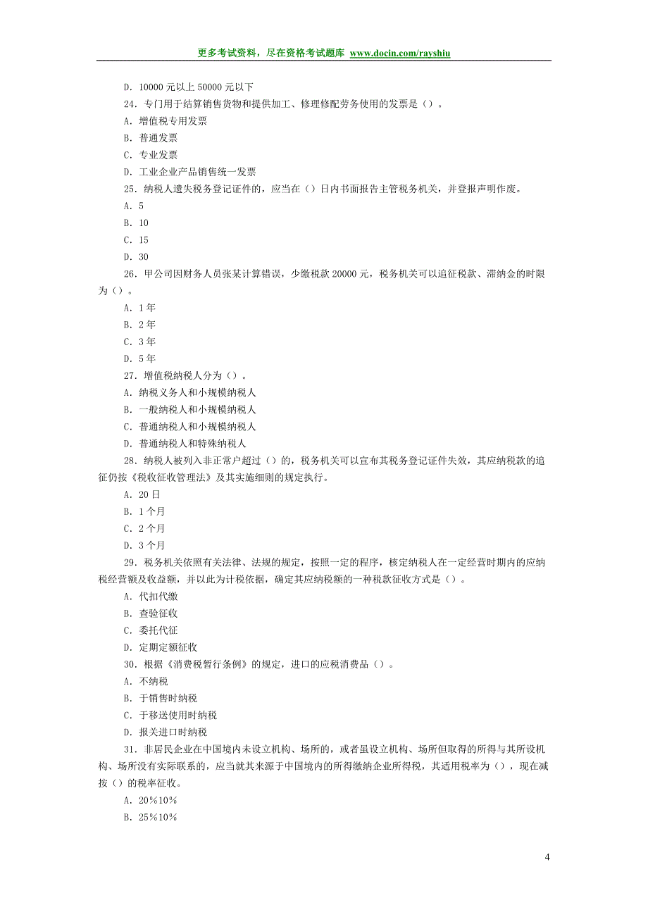 2012年黑龙江省会计从业资格考试《财经法规》模拟试卷及详细答案解析_第4页