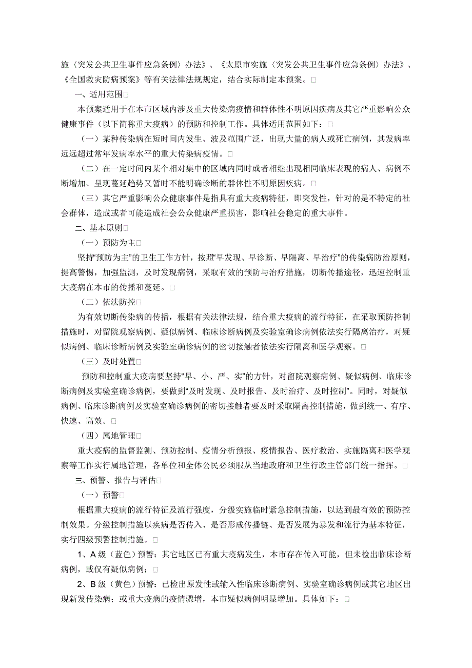 医疗机构突发传染病疫情流程图传染病诊断标准重大传染病、群体性不明原因疾病应急预案与大家分享_第2页