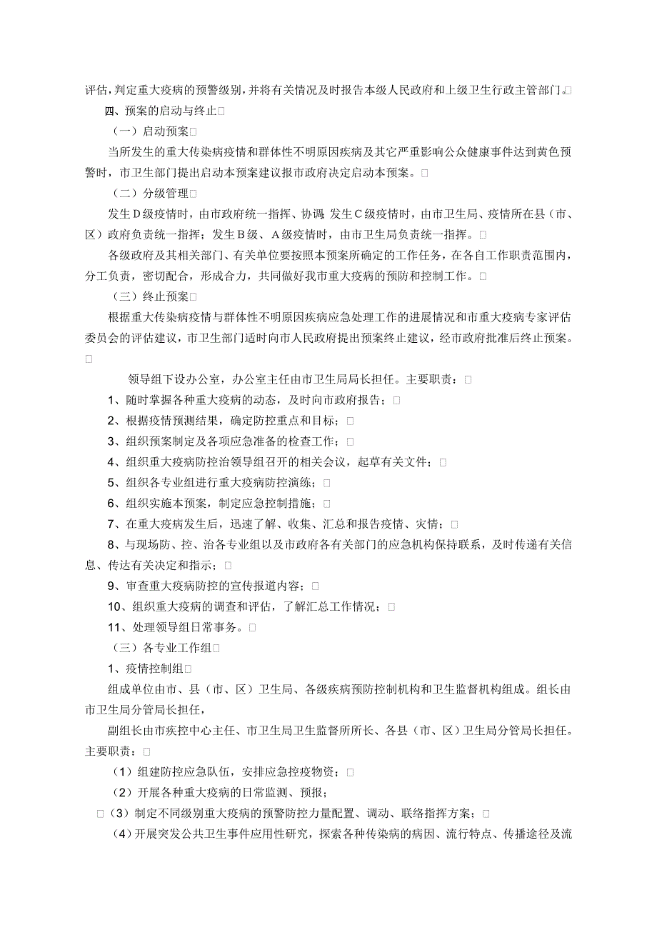 医疗机构突发传染病疫情流程图传染病诊断标准重大传染病、群体性不明原因疾病应急预案与大家分享_第4页