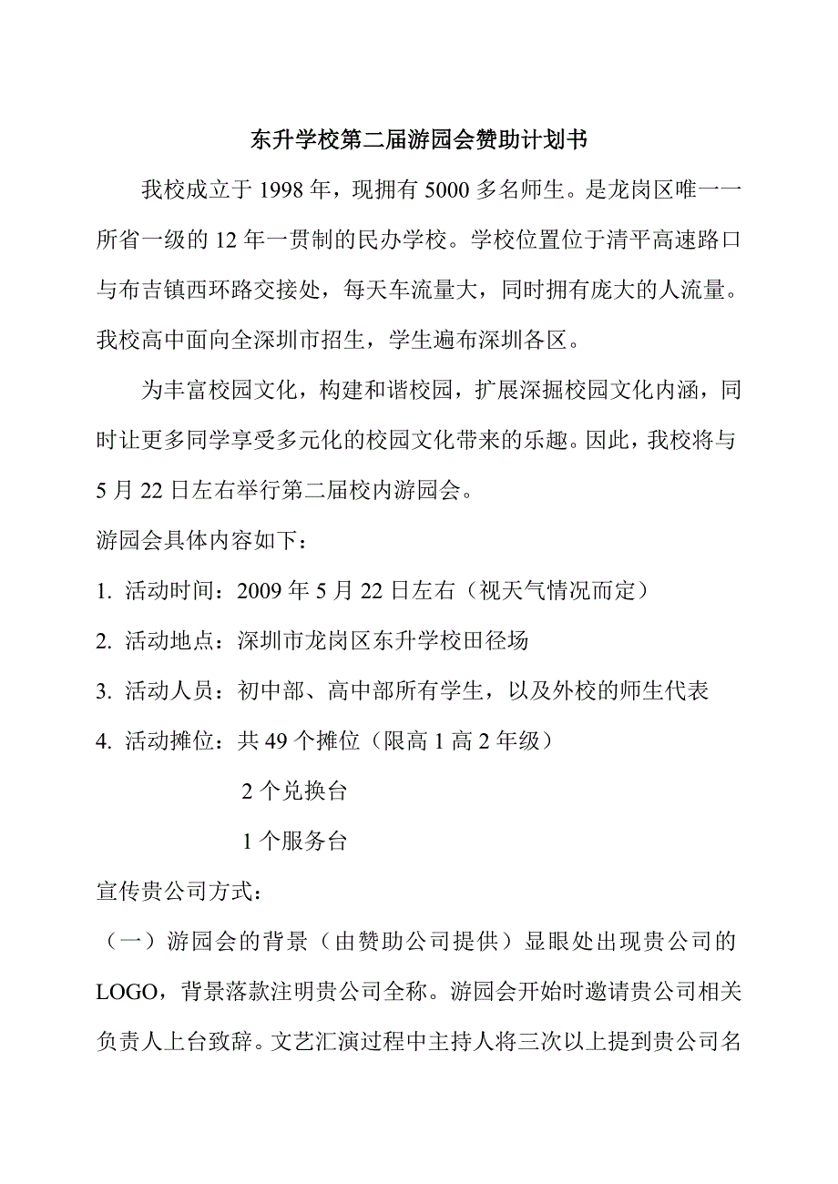 东升学校第二届游园会赞助计划书_第1页